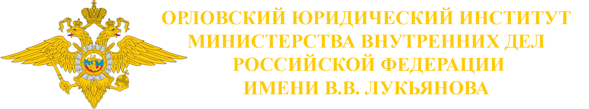 СДОТ ОрЮИ МВД России имени В.В. Лукьянова